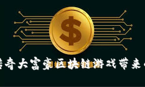 深入探索传奇大富豪区块链游戏带来的创新体验