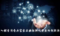 深入探索传奇大富豪区块链游戏带来的创新体验
