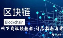 tpWallet官网下载视频教程：详尽指南与常见问题解