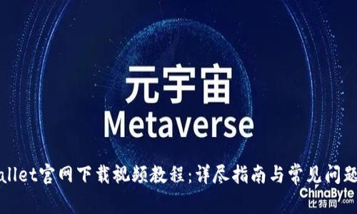 tpWallet官网下载视频教程：详尽指南与常见问题解析