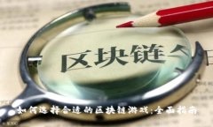 如何选择合适的区块链游戏：全面指南