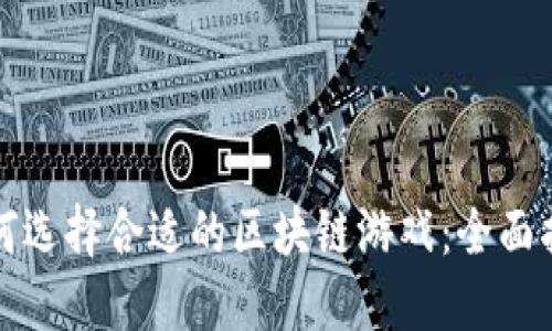 如何选择合适的区块链游戏：全面指南