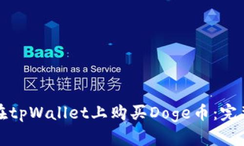 如何在tpWallet上购买Doge币：完整指南