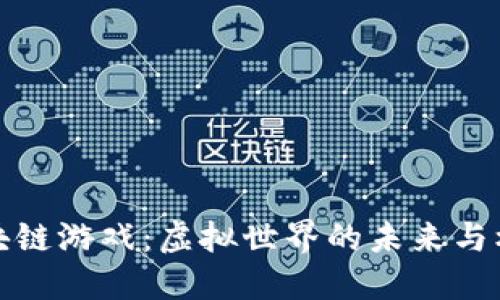 区块链游戏：虚拟世界的未来与机遇