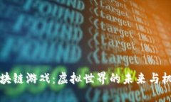 区块链游戏：虚拟世界的未来与机遇