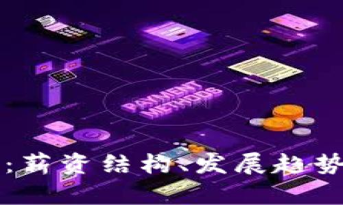 区块链金融工资：薪资结构、发展趋势与行业前景分析