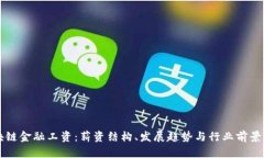区块链金融工资：薪资结构、发展趋势与行业前