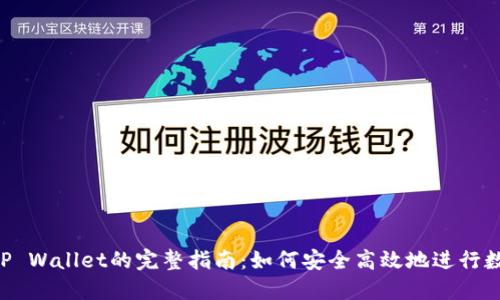HEC提币到TP Wallet的完整指南：如何安全高效地进行数字货币转账