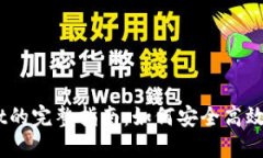 HEC提币到TP Wallet的完整指南：如何安全高效地进