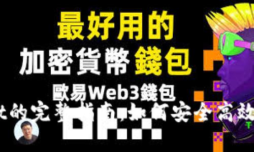 HEC提币到TP Wallet的完整指南：如何安全高效地进行数字货币转账