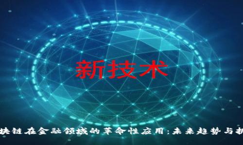 区块链在金融领域的革命性应用：未来趋势与挑战