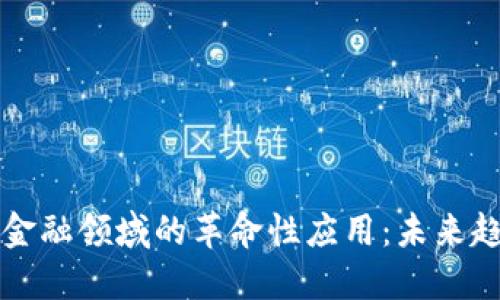 区块链在金融领域的革命性应用：未来趋势与挑战