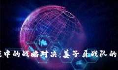 区块链游戏中的战略对决：姜子牙战队的崛起与
