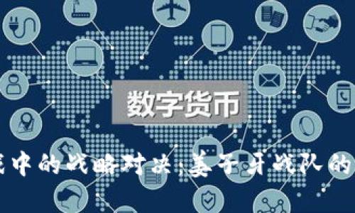 区块链游戏中的战略对决：姜子牙战队的崛起与发展