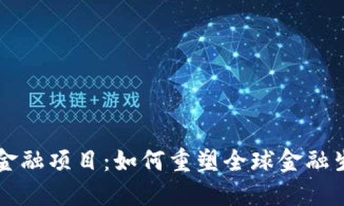 区块链金融项目：如何重塑全球金融生态系统