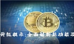 tpWallet升级提示：全面解析新功能及用户指南