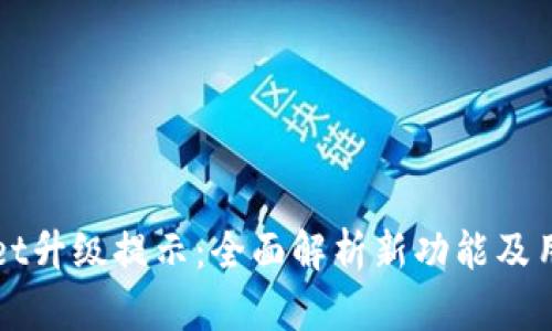 tpWallet升级提示：全面解析新功能及用户指南