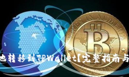 NFT如何安全地转移到TPWallet？完整指南与常见问题解答