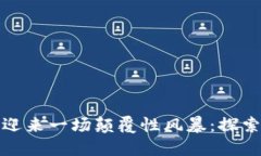 区块链游戏即将迎来一场颠覆性风暴：探索未来