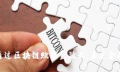 徐明星如何通过区块链赋能金融业：未来金融的