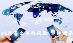 如何解决tpWallet转不出币的问题：详细指南与常见