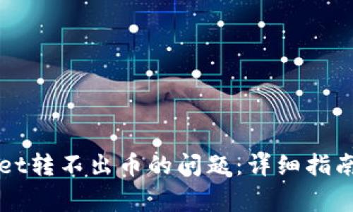 如何解决tpWallet转不出币的问题：详细指南与常见问题解答