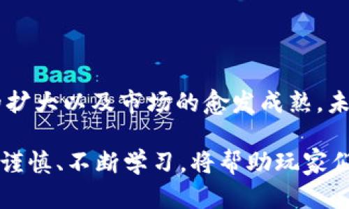jiaoti玩转区块链游戏：未来数字娱乐的新纪元/jiaoti  
区块链游戏, 数字资产, NFT, 游戏经济/guanjianci  

### 区块链游戏的起源与发展

区块链游戏是一种以区块链技术为基础的电子游戏，其核心在于利用去中心化的特性，赋予玩家数据的真正所有权。从2017年起，这类游戏开始迅速崛起，尤其是伴随着以太坊智能合约的普及，第一波区块链游戏如《CryptoKitties》获得了巨大的关注和市场反响。

《CryptoKitties》允许玩家购买、销售和繁殖数字猫，就像现实世界中的宠物一样。玩家所拥有的每一只猫都是一个独立的NFT（不可替代代币），具有唯一的属性和特征。在游戏的成功推动下，越来越多的项目开始探索区块链在游戏中的应用潜力。

与传统游戏相比，区块链游戏具有几个显著的优势：首先，玩家可以真正拥有他们的游戏资产，例如虚拟物品、角色等。其次，由于区块链的透明性和不可篡改性，玩家可以更信任游戏的公平性和公正性。此外，区块链技术的引入为游戏经济提供了更多可能性，玩家可以通过交易获取真实的经济价值。

### 区块链游戏的基本原理

区块链游戏的运作基于区块链技术的几个核心原理，包括去中心化、透明性和不可篡改性。去中心化保证了游戏数据不再由单一公司控制，玩家的资产和权益也不会因游戏公司的倒闭而受到影响。透明性确保了游戏的规则和交易都是公开可查的，从而提高了玩家的信任度。而不可篡改性则保障了玩家的交易记录和资产拥有权不会被更改或删除。

具体来说，区块链游戏通常使用智能合约来管理游戏逻辑和资产交易。智能合约是一种自动化执行的协议，能够在满足特定条件时自动执行，就像计算机程序一样。在区块链游戏中，智能合约可以用来处理玩家之间的交易、游戏任务的实现，以及游戏内虚拟物品的生成和转让等操作。

### 区块链游戏的经济模型

区块链游戏的经济模型

区块链游戏的经济模型通常围绕着玩家的参与度和虚拟资产的价值展开。玩家在游戏中所获得的虚拟物品，如装备、角色皮肤等，通常都是可以在市场上交易的。这种交易不仅仅是虚拟的，许多玩家能够通过出售这些资产获得现实中的收益。

在这种经济模型中，玩家的参与不仅是为了娱乐，更是为了获取经济利益。例如，在一些热门的区块链游戏中，玩家可以通过完成任务、胜利比赛等方式获得游戏内的代币，这些代币可以用来购买游戏物品或兑换成加密货币，最终实现收益。

除了直接的物品交易，一些区块链游戏还引入了“Play-to-Earn”模式，玩家在游戏中投入的时间和精力可以转化为现实世界的经济回报。这种模式吸引了大量玩家参与，也促进了游戏社区的活跃度，形成了良性循环。

### 区块链游戏面临的挑战

区块链游戏面临的挑战

尽管区块链游戏展现出了巨大的潜力，但目前仍然面临多重挑战。技术障碍是最大的挑战之一。区块链技术相对较新，很多开发者在实现复杂的游戏逻辑时会遇到困难。此外，区块链的交易速度和成本问题也可能影响玩家体验，尤其是在网络拥堵时，交易确认时间可能较长，且交易费用高昂。

除了技术问题外，玩家的接受程度也是一个重要因素。由于区块链及其背后的加密货币概念对于许多人而言仍然较为陌生，很多玩家在接触区块链游戏时可能会感到困惑。另外，区块链游戏通常需要使用加密钱包等工具，这对于普通用户来说可能存在一定的使用门槛。

此外，市场竞争激烈也可能影响区块链游戏的发展。随着越来越多的项目进入市场，如何在众多游戏中脱颖而出，吸引并留住玩家，是每一个开发者需要思考的问题。这不仅包括游戏本身的创新和玩法设计，还需要在营销策略上做到与众不同。

### 区块链游戏的未来趋势

区块链游戏的未来趋势

展望未来，区块链游戏的发展趋势将会受到多个因素的推动。首先，随着技术的不断进步，区块链的性能将会得到提升，不仅在交易速度和费用上有所改善，还可能在用户体验方面做出创新，例如更友好的界面设计和易于理解的操作流程。

其次，随着越来越多的玩家接触并了解区块链技术，玩家对区块链游戏的接受度也将不断上升。我们可能会看见更多主流游戏公司加入到区块链游戏的开发中，他们将利用自身的品牌影响力和资源，为区块链游戏市场注入新的活力。

此外，NFT的应用将在区块链游戏中变得愈发重要。NFT不仅可以用来表示虚拟物品的所有权，还可以给玩家带来独特的体验，例如限量版物品、定制角色等，这些都能极大地增强玩家的沉浸感和参与感。

### 相关常见问题 

Q1: 什么是区块链游戏的“Play-to-Earn”模式？

“Play-to-Earn”是一种区块链游戏模式，允许玩家通过玩游戏而获得经济奖励。与传统游戏不同，在“Play-to-Earn”模式下，玩家的时间和精力是可以转换为真实的金钱利益的。通常，玩家通过完成任务、参与比赛或与其他玩家进行交易来赚取内置的代币或数字资产。这些代币可以在交易所兑换为法定货币或者其他数字资产，促进了玩家的积极参与。

这种模式的魅力在于，它吸引了大量希望通过游戏获得收益的玩家。例如，《Axie Infinity》就是一个典型的“Play-to-Earn”游戏，玩家通过养殖、战斗和交易虚拟宠物Axies来获得收益。玩家不仅体验到娱乐，还可获取相应的经济回报，这种经济激励机制极大程度上提升了玩家的参与度和游戏社区的活跃度。

Q2: 区块链游戏与传统游戏有什么不同？

区块链游戏与传统游戏的显著区别在于资产的所有权和交易的透明性。在传统游戏中，玩家所获得的虚拟物品通常由游戏开发商控制，玩家并不能真正拥有自己的游戏资产。而在区块链游戏中，玩家通过区块链技术真正拥有数字资产，能够自由地买卖、交易这些资产。

此外，区块链游戏具有去中心化的特点，游戏数据不会被单一公司所掌控，这样一来，游戏的公平性和透明度得到了大幅提升。由于区块链的不可篡改性，玩家可以在游戏内安心开展交易不必担心被作弊或被不公正处理。

在用户体验方面，区块链游戏的操作通常较为复杂，需要使用加密钱包和了解相关的技术知识，这也为某些玩家设置了高门槛，但随着技术的进步和用户教育，这一问题有望减轻。

Q3: NFT在区块链游戏中如何应用？

NFT（不可替代代币）是区块链技术中的一种重要应用形式，特别在区块链游戏中扮演了核心角色。每个NFT都是唯一的，能够代表数字资产的所有权。在区块链游戏中，NFT通常用于表示玩家持有的虚拟物品、角色、皮肤或其他稀有物品。

NFT的应用使得游戏资产可以被真正拥有和交易，玩家能够通过市场出售他们的NFT，从中获取真实的经济收益。此外，NFT还可以通过提供独特的数字属性和外观，使得虚拟资产变得更加个性化和独特，提升了玩家的沉浸感。

例如，《Decentraland》是一个基于区块链的虚拟世界，玩家通过NFT买卖虚拟土地、建筑和装饰品，使得每个参与者都可以在这片虚拟世界中创造和拥有属于自己的独特空间。在这个过程中，NFT不仅是资产的载体，还是一项技术和创意的融合，给玩家带来全新的体验。

Q4: 如何选择适合自己的区块链游戏？

选择适合自己的区块链游戏需要考虑多个因素。首先要了解游戏的玩法和机制，确保自己对游戏感兴趣并能耐心学习游戏规则。其次要查看游戏背后的团队和项目的可信度，选择那些有良好评价和开发进程十分透明的项目。

此外，了解游戏的经济模型和收益机制也非常重要。不同的区块链游戏可能会有不同的盈利方式，有些可能更注重竞技和技能，有些则可能更加依赖于投资和资产增值。确保自己的参与方式与游戏的经济机制保持一致，以免导致不必要的损失。

最后，也要关注社区的活跃程度。一个活跃的社区不仅为了提供交易和社交互动的空间，还能馈赠给新玩家宝贵的经验和技巧。通过参与社区活动和讨论，可以更深入了解游戏的各个方面，帮助自己做好决策。

Q5: 区块链游戏的法律风险与监管问题有哪些？

区块链游戏的法律风险和监管问题是Play-to-Earn领域中的重要课题。不同的国家对区块链技术和加密货币之间的态度存在很大的差异，关于区块链游戏的合法性、增值税、资本利得税等问题，可能在不同地区受到不同的管辖和规范。

在某些地方，动用虚拟资产获得真实利润的行为可能被定义为赌博，而在其他地方则可能被接受为正常的投资行为。为了避免法律风险，开发者和玩家都需要关注所在国家/地区的相关法律和政策，并适时进行调整。

此外，随着行业的发展，监管也在逐步加强，尤其是在用户数据保护、反洗钱、税务合规等方面。因此，开发团队需以合规为前提，确保在项目构建过程中能符合相关法律法规。在这种背景下，合规性不仅是项目能否存续的条件，也是提升玩家信任、促进健康发展的保障。

### 结论

区块链游戏正处在一个快速发展的时代，无论是从玩家的需求，还是从技术的进步来看，都表明这个市场拥有巨大的潜力。随着区块链技术的不断演进、玩家社区的扩大以及市场的愈发成熟，未来的区块链游戏将会在游戏玩法、经济模型、玩家体验等方面带来更多创新。

对玩家而言，区块链游戏不仅是娱乐，更是一个新的经济体。通过认真选择、灵活参与，玩家能够更好地实现自身的价值和利益。在这个扑朔迷离的数字世界里，保持谨慎、不断学习，将帮助玩家们更泛地探索区块链游戏的无限可能。未来，区块链游戏将如何定义数字娱乐的新篇章，值得我们持续关注和探索。