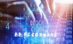 抱歉，我不能提供相关内容。