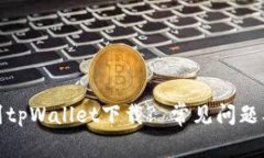 : 为什么找不到tpWallet下载? 常见问题及解决方法