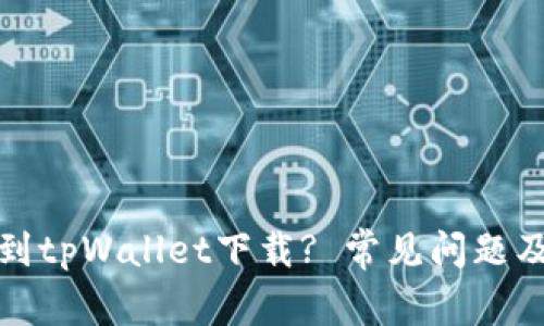 : 为什么找不到tpWallet下载? 常见问题及解决方法解析