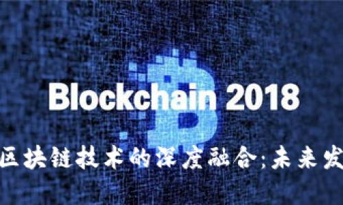 金融服务商与区块链技术的深度融合：未来发展趋势与机遇