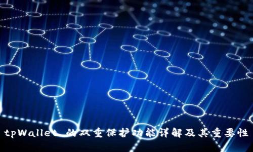 tpWallet 的双重保护功能详解及其重要性
