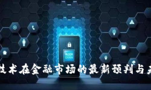 区块链技术在金融市场的最新预判与未来趋势