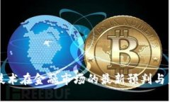 区块链技术在金融市场的最新预判与未来趋势