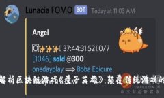 : 深入解析区块链游戏《量子英雄》：颠覆传统游