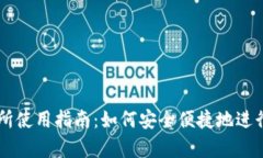 tpWallet交易所使用指南：如何安全便捷地进行数字