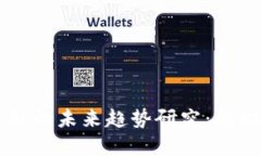 区块链与互联网金融的未来趋势研究：撬动金融