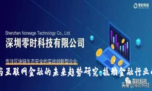 区块链与互联网金融的未来趋势研究：撬动金融行业的新动力