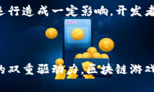   深度解析区块链游戏孵化：未来数字娱乐的新方向 / 
 guanjianci 区块链游戏, 游戏孵化, 数字娱乐, NFT /guanjianci 

# 区块链游戏孵化：未来数字娱乐的新方向

区块链技术的迅速发展，让许多人关注到其在不同领域中的应用，尤其是在游戏行业。近年来，区块链游戏开始进入大众视野，从最初的比特币到现在的各种去中心化应用，区块链正在改写我们对游戏的理解。本文将深入探讨区块链游戏孵化的背景、流程、挑战与前景，以及影响这一领域的相关问题。

## 区块链游戏孵化的背景

区块链的核心价值在于去中心化和可追溯性，这些特征使其成为创建游戏所需透明度和信任机制的理想基础。在传统游戏开发中，玩家的游戏资产和数据常常被游戏公司所控制，这种中心化的模型存在诸多问题，比如资产交易的限制、属性的操控以及玩家对游戏公平性的质疑。

而区块链技术的引入，则大大改善了这些问题。通过区块链，玩家拥有自己的资产，能够在不同平台之间自由交易，并且所有交易记录可公开查询，从而增强了玩家与开发者之间的信任关系。因此越来越多的团队开始探索如何通过区块链技术来孵化新的游戏项目。

## 区块链游戏孵化的流程

区块链游戏的孵化通常包括几个关键步骤：

### 1. 概念验证

在开始开发之前，团队需要对游戏的核心理念进行验证。这通常涉及到市场调研、玩家反馈及原型制作，从而确保游戏的概念能够激发玩家兴趣。

### 2. 设计与开发

在确认初步概念后，就进入设计和开发阶段。在区块链游戏中，团队需要考虑如何将区块链技术融入游戏机制，比如通过NFT（非同质化代币）来实现游戏资产的拥有权。

### 3. 测试与

在完成初步开发后，进行游戏测试是至关重要的环节。通过玩家的真实反馈，团队可以游戏玩法、图形和用户体验，发现并解决潜在的问题。

### 4. 上线与市场推广

测试完成后，游戏正式上线。在此阶段，团队需要制定有效的市场推广策略，以吸引玩家的关注，并利用社区的支持来建立用户基础。

### 5. 持续更新与社区管理

游戏上线后，持续的更新与维护是维系用户关系的重要举措。同时，建立一个积极的社区可以帮助游戏保持活力，并推动未来的迭代与开发。

## 区块链游戏面临的挑战

尽管区块链游戏的前景光明，但依然面临着诸多挑战。

### 技术挑战

区块链技术本身还处于不断演进中，许多开发者对其复杂性和实际应用感到困惑。此外，不同的区块链平台之间存在着互操作性的问题，也使得开发工作变得更加复杂。

### 法律与监管

由于区块链技术涉及到货币和资产的交易，因此法律和监管问题在区块链游戏中尤其突出。许多国家对于虚拟资产的定义仍不清晰，这可能会影响项目的发展和资金的筹集。

### 用户接受度

虽然区块链游戏的潜力巨大，但普通玩家对区块链的认知依然有限。如何降低用户的进入门槛，让他们愿意接受并参与这些游戏，是开发团队需要面对的另一大挑战。

## 区块链游戏的未来前景

未来，随着区块链技术的不断成熟和用户认知的提升，区块链游戏有望迎来新的发展机遇。以下几个方面可能会成为未来的趋势：

### 多链生态系统的建立

未来的区块链游戏可能会在多个区块链平台之间互相交叉与合作，形成一个丰富的多链生态系统，这将提高用户资产的流动性和使用效率。

### 玩家驱动的开发模式

区块链的去中心化特性将使得玩家能够更积极地参与到游戏的开发和中，通过DAO（去中心化自治组织）等形式，玩家可以直接参与项目的决策，促进游戏生态的良性发展。

### NFT及数字资产的广泛应用

未来游戏中将会有更多的数字资产和NFT出现，与游戏内的经济模型紧密结合。玩家不仅可以通过游戏获得乐趣，还能够通过虚拟资产的增值获得实实在在的收益。

### 新的商业模式

随着技术的进步，区块链游戏可能会催生出新的商业模式，比如基于社区驱动的融资模式，或者基于玩家参与度的收入分配机制，这将为开发者和玩家创造更多的经济价值。

## 相关问题探讨

### 问题一：区块链游戏与传统游戏的主要区别是什么？

区块链游戏与传统游戏的主要区别在于资产的管理和玩家的参与方式。传统游戏中，游戏资产和角色信息都存储在中心化的服务器上，玩家对这些资产的拥有权并不明确。而在区块链游戏中，玩家通过智能合约拥有对游戏资产的真实控制权，能够在不同平台之间自由交易。

区块链游戏通常还允许通过NFT实现独特的游戏道具与角色，而这些资产的真实性和唯一性都可以通过区块链进行验证，无需担心伪造。由于这些游戏是基于去中心化的生态系统，玩家和开发者之间的信任机制得以强化，能够为用户带来更加公平与透明的游戏体验。

### 问题二：如何选择区块链游戏平台？

选择区块链游戏平台时，首先要考虑其技术架构。不同平台在处理交易速度、费用和安全性上表现不同，开发者需要根据项目需求选择合适的区块链平台。此外，还需关注平台的用户活跃度和技术社区的支持程度，一个活跃的社区能够为项目的推广和调整提供更好的帮助。

其次，查看平台是否已经支持NFT等功能，这对发布区块链游戏至关重要。最后，开发者还应关注平台的监管政策，以确保项目能够在合规的环境中顺利运行。

### 问题三：区块链游戏的货币经济学是怎样的？

区块链游戏的货币经济学主要围绕虚拟货币与实际货币之间的转化，以及游戏内资产的流动性与价值。开发者需制定合理的经济模型以确保游戏的长久可持续性，比如通过TASK建模激励机制，使玩家通过完成任务获得收益。

在经济模型中，还需考虑玩家之间的交易费用、虚拟资产的供给与需求等因素。此外，游戏发展过程中，如何调整市场通货膨胀率，保持资产价值的稳定也是重要的考量。

### 问题四：如何提高区块链游戏的用户参与度？

提高区块链游戏的用户参与度，可以从游戏设计、社区建立以及对于玩家需求的理解等多个方面入手。首先，在游戏设计中要提供富有趣味性和挑战性的玩法，能够吸引玩家的长期参与。其次，建设活跃的社区，给予玩家参与开发与决策的机会，增强他们的归属感与参与感。

此外，借助社交媒体与线上活动进行市场推广也能有效吸引新用户。通过提供奖品、佣金等激励措施，鼓励现有玩家邀请新用户加入，也是一种有效的推广手段。

### 问题五：哪些因素会影响区块链游戏的长久发展？

影响区块链游戏长久发展的因素有很多，包括技术进步、玩家需求、市场环境以及法律与监管等。随着区块链技术的不断演进，新的功能与工具将会不断涌现，开发者需灵活应对。玩家对于游戏的需求也在变化，开发者需要把握潮流与趋势，适时调整游戏内容与玩法。

市场环境中，竞争的加剧可能导致部分项目优胜劣汰，优秀的项目方还需持续投入资源以应对行业变化。而法律与监管政策的变动也会对项目运行造成一定影响，开发者在规划时应与合规性紧密结合，确保项目能够顺利运行。

# 总结

区块链技术为游戏行业带来了许多新的可能性，而区块链游戏孵化则是这一创新趋势的先锋。尽管未来充满挑战，但凭借技术创新和社区建设的双重驱动力，区块链游戏有望在数字娱乐领域中找到新的发展机遇。随着相关生态的不断完善，区块链游戏不仅将改变游戏开发的方式，更将重塑整个游戏行业的未来。