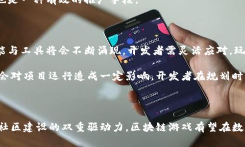   深度解析区块链游戏孵化：未来数字娱乐的新方向 / 
 guanjianci 区块链游戏, 游戏孵化, 数字娱乐, NFT /guanjianci 

# 区块链游戏孵化：未来数字娱乐的新方向

区块链技术的迅速发展，让许多人关注到其在不同领域中的应用，尤其是在游戏行业。近年来，区块链游戏开始进入大众视野，从最初的比特币到现在的各种去中心化应用，区块链正在改写我们对游戏的理解。本文将深入探讨区块链游戏孵化的背景、流程、挑战与前景，以及影响这一领域的相关问题。

## 区块链游戏孵化的背景

区块链的核心价值在于去中心化和可追溯性，这些特征使其成为创建游戏所需透明度和信任机制的理想基础。在传统游戏开发中，玩家的游戏资产和数据常常被游戏公司所控制，这种中心化的模型存在诸多问题，比如资产交易的限制、属性的操控以及玩家对游戏公平性的质疑。

而区块链技术的引入，则大大改善了这些问题。通过区块链，玩家拥有自己的资产，能够在不同平台之间自由交易，并且所有交易记录可公开查询，从而增强了玩家与开发者之间的信任关系。因此越来越多的团队开始探索如何通过区块链技术来孵化新的游戏项目。

## 区块链游戏孵化的流程

区块链游戏的孵化通常包括几个关键步骤：

### 1. 概念验证

在开始开发之前，团队需要对游戏的核心理念进行验证。这通常涉及到市场调研、玩家反馈及原型制作，从而确保游戏的概念能够激发玩家兴趣。

### 2. 设计与开发

在确认初步概念后，就进入设计和开发阶段。在区块链游戏中，团队需要考虑如何将区块链技术融入游戏机制，比如通过NFT（非同质化代币）来实现游戏资产的拥有权。

### 3. 测试与

在完成初步开发后，进行游戏测试是至关重要的环节。通过玩家的真实反馈，团队可以游戏玩法、图形和用户体验，发现并解决潜在的问题。

### 4. 上线与市场推广

测试完成后，游戏正式上线。在此阶段，团队需要制定有效的市场推广策略，以吸引玩家的关注，并利用社区的支持来建立用户基础。

### 5. 持续更新与社区管理

游戏上线后，持续的更新与维护是维系用户关系的重要举措。同时，建立一个积极的社区可以帮助游戏保持活力，并推动未来的迭代与开发。

## 区块链游戏面临的挑战

尽管区块链游戏的前景光明，但依然面临着诸多挑战。

### 技术挑战

区块链技术本身还处于不断演进中，许多开发者对其复杂性和实际应用感到困惑。此外，不同的区块链平台之间存在着互操作性的问题，也使得开发工作变得更加复杂。

### 法律与监管

由于区块链技术涉及到货币和资产的交易，因此法律和监管问题在区块链游戏中尤其突出。许多国家对于虚拟资产的定义仍不清晰，这可能会影响项目的发展和资金的筹集。

### 用户接受度

虽然区块链游戏的潜力巨大，但普通玩家对区块链的认知依然有限。如何降低用户的进入门槛，让他们愿意接受并参与这些游戏，是开发团队需要面对的另一大挑战。

## 区块链游戏的未来前景

未来，随着区块链技术的不断成熟和用户认知的提升，区块链游戏有望迎来新的发展机遇。以下几个方面可能会成为未来的趋势：

### 多链生态系统的建立

未来的区块链游戏可能会在多个区块链平台之间互相交叉与合作，形成一个丰富的多链生态系统，这将提高用户资产的流动性和使用效率。

### 玩家驱动的开发模式

区块链的去中心化特性将使得玩家能够更积极地参与到游戏的开发和中，通过DAO（去中心化自治组织）等形式，玩家可以直接参与项目的决策，促进游戏生态的良性发展。

### NFT及数字资产的广泛应用

未来游戏中将会有更多的数字资产和NFT出现，与游戏内的经济模型紧密结合。玩家不仅可以通过游戏获得乐趣，还能够通过虚拟资产的增值获得实实在在的收益。

### 新的商业模式

随着技术的进步，区块链游戏可能会催生出新的商业模式，比如基于社区驱动的融资模式，或者基于玩家参与度的收入分配机制，这将为开发者和玩家创造更多的经济价值。

## 相关问题探讨

### 问题一：区块链游戏与传统游戏的主要区别是什么？

区块链游戏与传统游戏的主要区别在于资产的管理和玩家的参与方式。传统游戏中，游戏资产和角色信息都存储在中心化的服务器上，玩家对这些资产的拥有权并不明确。而在区块链游戏中，玩家通过智能合约拥有对游戏资产的真实控制权，能够在不同平台之间自由交易。

区块链游戏通常还允许通过NFT实现独特的游戏道具与角色，而这些资产的真实性和唯一性都可以通过区块链进行验证，无需担心伪造。由于这些游戏是基于去中心化的生态系统，玩家和开发者之间的信任机制得以强化，能够为用户带来更加公平与透明的游戏体验。

### 问题二：如何选择区块链游戏平台？

选择区块链游戏平台时，首先要考虑其技术架构。不同平台在处理交易速度、费用和安全性上表现不同，开发者需要根据项目需求选择合适的区块链平台。此外，还需关注平台的用户活跃度和技术社区的支持程度，一个活跃的社区能够为项目的推广和调整提供更好的帮助。

其次，查看平台是否已经支持NFT等功能，这对发布区块链游戏至关重要。最后，开发者还应关注平台的监管政策，以确保项目能够在合规的环境中顺利运行。

### 问题三：区块链游戏的货币经济学是怎样的？

区块链游戏的货币经济学主要围绕虚拟货币与实际货币之间的转化，以及游戏内资产的流动性与价值。开发者需制定合理的经济模型以确保游戏的长久可持续性，比如通过TASK建模激励机制，使玩家通过完成任务获得收益。

在经济模型中，还需考虑玩家之间的交易费用、虚拟资产的供给与需求等因素。此外，游戏发展过程中，如何调整市场通货膨胀率，保持资产价值的稳定也是重要的考量。

### 问题四：如何提高区块链游戏的用户参与度？

提高区块链游戏的用户参与度，可以从游戏设计、社区建立以及对于玩家需求的理解等多个方面入手。首先，在游戏设计中要提供富有趣味性和挑战性的玩法，能够吸引玩家的长期参与。其次，建设活跃的社区，给予玩家参与开发与决策的机会，增强他们的归属感与参与感。

此外，借助社交媒体与线上活动进行市场推广也能有效吸引新用户。通过提供奖品、佣金等激励措施，鼓励现有玩家邀请新用户加入，也是一种有效的推广手段。

### 问题五：哪些因素会影响区块链游戏的长久发展？

影响区块链游戏长久发展的因素有很多，包括技术进步、玩家需求、市场环境以及法律与监管等。随着区块链技术的不断演进，新的功能与工具将会不断涌现，开发者需灵活应对。玩家对于游戏的需求也在变化，开发者需要把握潮流与趋势，适时调整游戏内容与玩法。

市场环境中，竞争的加剧可能导致部分项目优胜劣汰，优秀的项目方还需持续投入资源以应对行业变化。而法律与监管政策的变动也会对项目运行造成一定影响，开发者在规划时应与合规性紧密结合，确保项目能够顺利运行。

# 总结

区块链技术为游戏行业带来了许多新的可能性，而区块链游戏孵化则是这一创新趋势的先锋。尽管未来充满挑战，但凭借技术创新和社区建设的双重驱动力，区块链游戏有望在数字娱乐领域中找到新的发展机遇。随着相关生态的不断完善，区块链游戏不仅将改变游戏开发的方式，更将重塑整个游戏行业的未来。