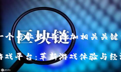把中的内容形成一个专业化，并添加相关关键词  

LandLab区块链游戏平台：革新游戏体验与经济模式的全新平台