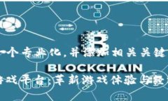 把中的内容形成一个专业化，并添加相关关键词