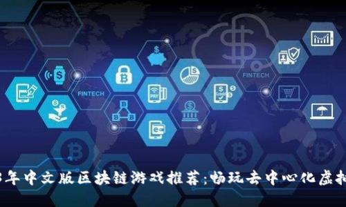 2023年中文版区块链游戏推荐：畅玩去中心化虚拟世界