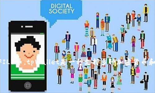 注意：在这篇文章中，我们将详细介绍如何在tpWallet中存放Filecoin（FIL）币。tpWallet是一种支持多种加密货币和区块链资产的移动端钱包。以下是我们的、关键词以及详细的内容介绍：

如何在tpWallet中安全存放Filecoin（FIL）币？