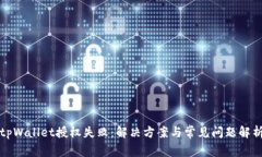 tpWallet授权失败：解决方案与常见问题解析