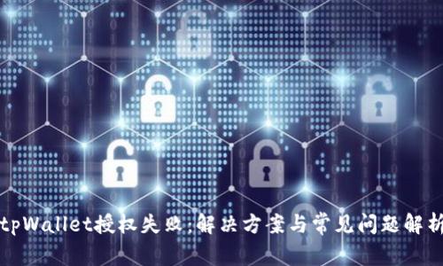 tpWallet授权失败：解决方案与常见问题解析