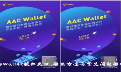 tpWallet授权失败：解决方案与常见问题解析