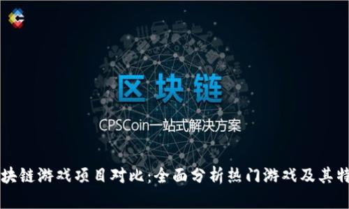 区块链游戏项目对比：全面分析热门游戏及其特点