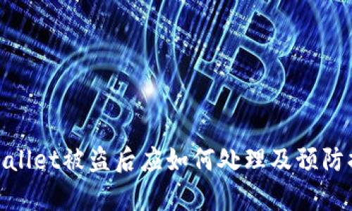 tpWallet被盗后应如何处理及预防措施