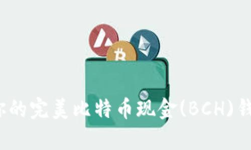 tpWallet：你的完美比特币现金(BCH)钱包解决方案